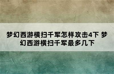 梦幻西游横扫千军怎样攻击4下 梦幻西游横扫千军最多几下